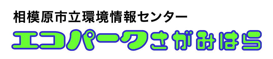 エコパークさがみはら