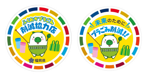 ふくおかプラごみ削減