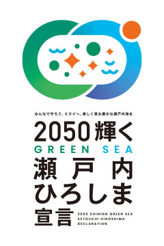 GREEN SEA 瀬戸内ひろしま宣言
