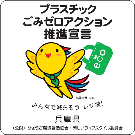 兵庫県プラスチックごみゼロアクション推進宣言