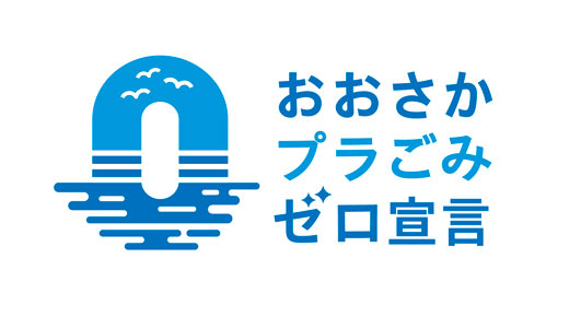 おおさかプラスチックごみゼロ宣言