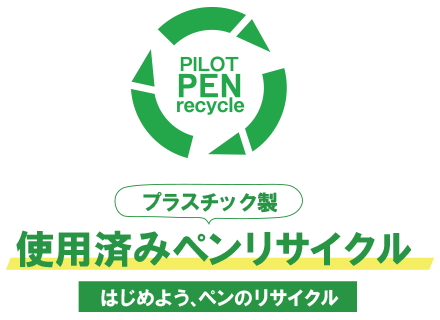 使用済みペンリサイクル