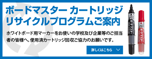 ボードマスター カートリッジリサイクルプログラムご案内